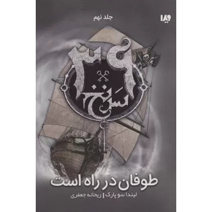 کتاب طوفان در راه است (39 سرنخ 9)