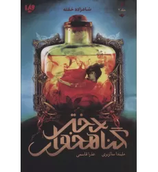 کتاب دختر گناهخوار 2 (شاهزاده خفته)