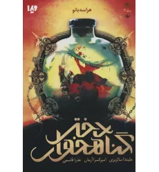 کتاب دختر گناهخوار 3 (هراسه بانو)