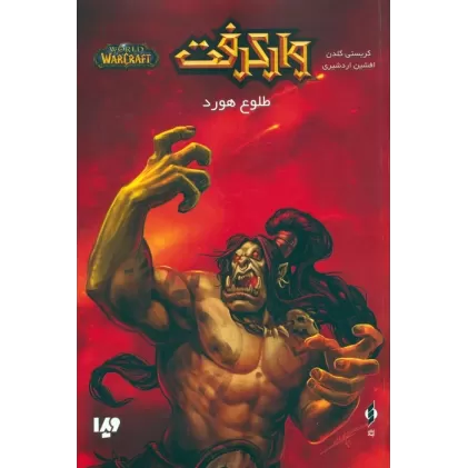 کتاب وارکرفت (طلوع هورد)