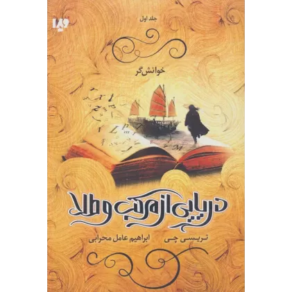 کتاب دریایی از مرکب و طلا 1 (خوانش گر)