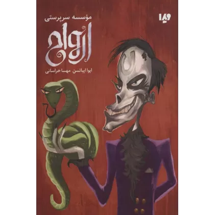 کتاب موسسه سرپرستی ارواح