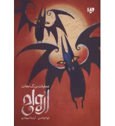 کتاب عملیات بزرگ نجات ارواح