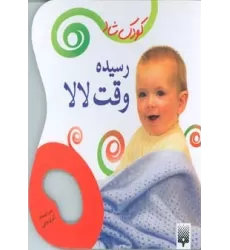 کتاب رسیده وقت لالا (کودک شاد)،(گلاسه)