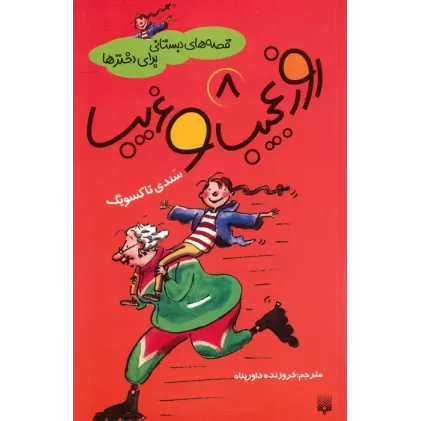 کتاب قصه های دبستانی برای دخترها 8 (روز عجیب و غریب)