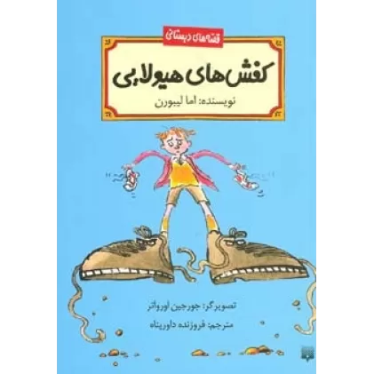 کتاب کفش های هیولایی (قصه های دبستانی)