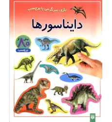 کتاب دایناسورها (بازی،سرگرمی با برچسب)،(گلاسه)
