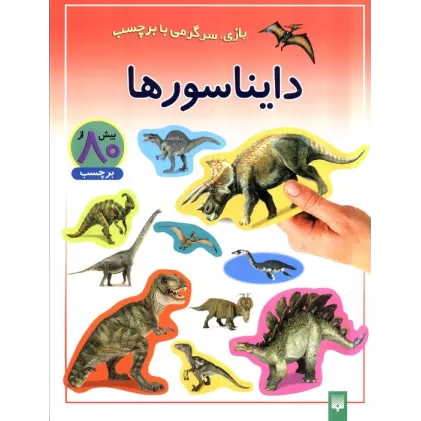 کتاب دایناسورها (بازی،سرگرمی با برچسب)،(گلاسه)