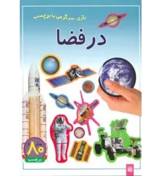 کتاب در فضا (بازی،سرگرمی با برچسب)،(گلاسه)