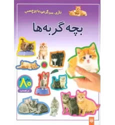کتاب بچه گربه ها (بازی،سرگرمی با برچسب)،(گلاسه)