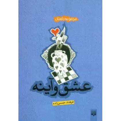 کتاب عشق و آینه (مجموعه داستان)