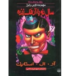 کتاب پارک وحشت18 (سال نو با آدمک زنده)