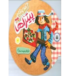 کتاب آشپزی با گل (پیتزاها)