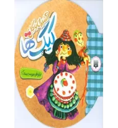 کتاب آشپزی با گل (کیک ها)