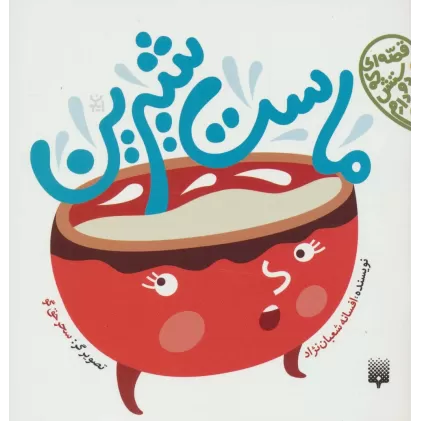 کتاب قصه ای که دوستش دارم (ماست شیرین)،(گلاسه)