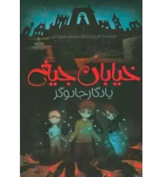 کتاب یادگار جادوگر (خیابان جیغ 2)