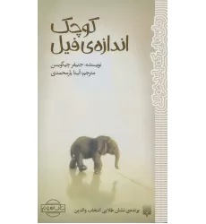 کتاب کوچک اندازه ی فیل (رمان هایی که باید خواند)