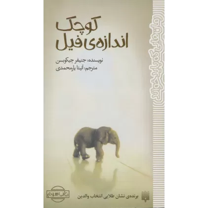 کتاب کوچک اندازه ی فیل (رمان هایی که باید خواند)