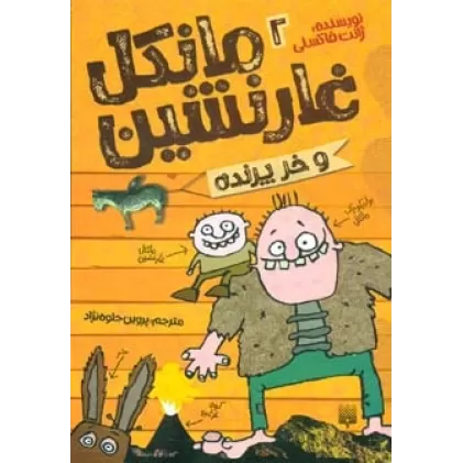 کتاب مانکل غارنشین 2 (و خر پرنده)