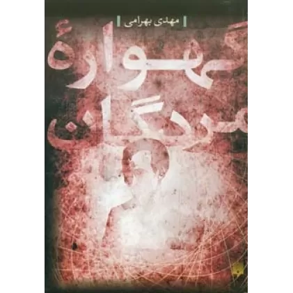 کتاب گهواره مردگان
