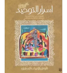 کتاب حکایت های خواندنی اسرارالتوحید (تازه هایی از ادبیات کهن ایران)