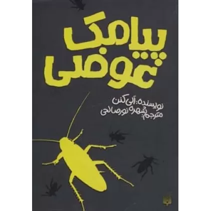 کتاب پیامک عوضی