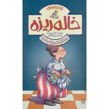 کتاب مجموعه قصه های خاله ریزه