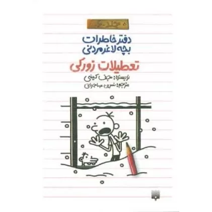 دفتر خاطرات بچه لاغرمردنی 6 (تعطیلات زورکی)