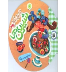 کتاب آشپزی با گل (شیرینی ها)