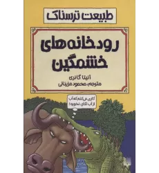 کتاب طبیعت ترسناک (رودخانه های خشمگین)