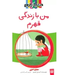 کتاب من با زندگی قهرم (رمان کودک)