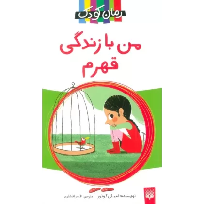 کتاب من با زندگی قهرم (رمان کودک)