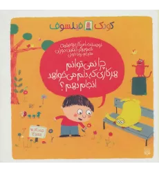 کتاب چرا نمی توانم هر کاری که دلم می خواهد انجام دهم؟ (کودک فیلسوف)،(گلاسه)