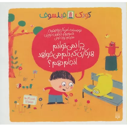 کتاب چرا نمی توانم هر کاری که دلم می خواهد انجام دهم؟ (کودک فیلسوف)،(گلاسه)