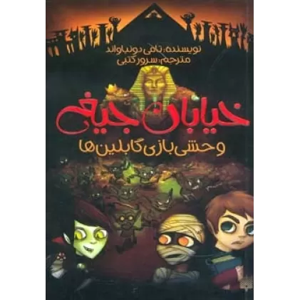 کتاب خیابان جیغ10 (وحشی بازی گابلین ها)