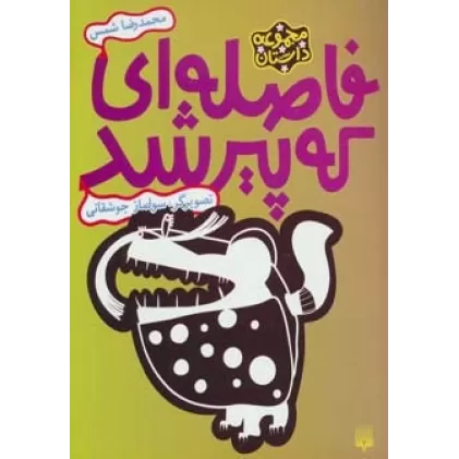 کتاب فاصله ای که پیر شد (مجموعه داستان)