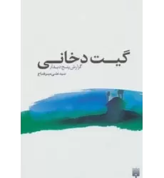 کتاب گیت دخانی:گزارش پنج دیدار