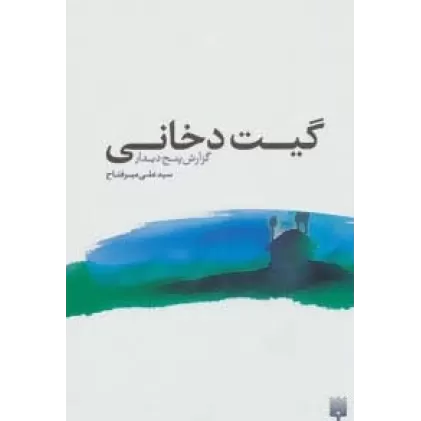 کتاب گیت دخانی:گزارش پنج دیدار
