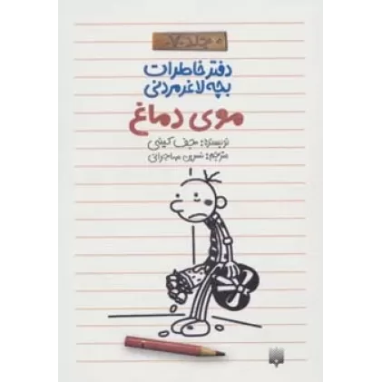 دفتر خاطرات بچه لاغرمردنی 7 (موی دماغ)