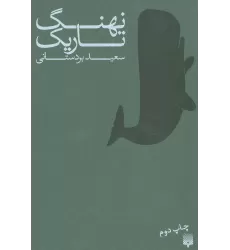 کتاب نهنگ تاریک