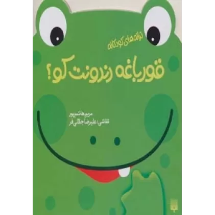 کتاب قورباغه دندونت کو؟ (ترانه های کودکانه)