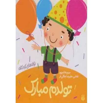 کتاب تولدم مبارک (ترانه های کودکانه)