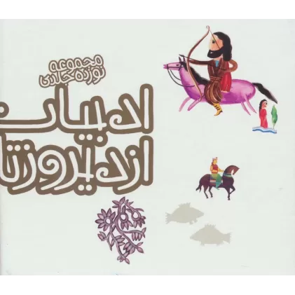 کتاب مجموعه ادبیات ایران از دیروز تا امروز (جلدهای 6تا19)،(14جلدی،باقاب)