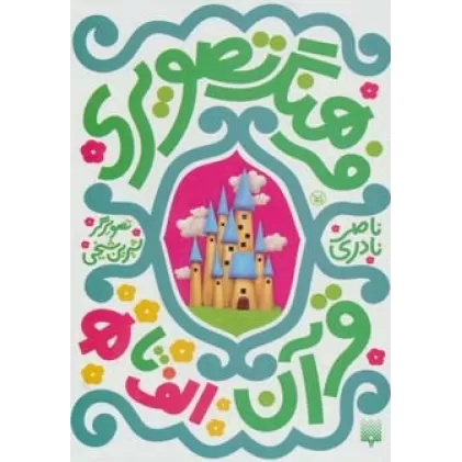 کتاب فرهنگ تصویری قرآن (الف تا ه)،(3زبانه،6جلدی،گلاسه،باقاب)