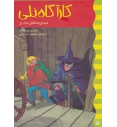 کتاب مجموعه کارآگاه نلی (6جلدی،باقاب)