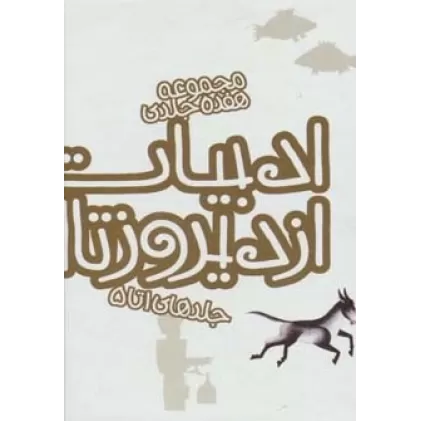 کتاب مجموعه ادبیات ایران از دیروز تا امروز (جلدهای 1تا5)،(5جلدی،باقاب)