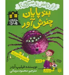 کتاب بندپایان چندش آور (خانه هنری،پر از دانش و سرگرمی!)