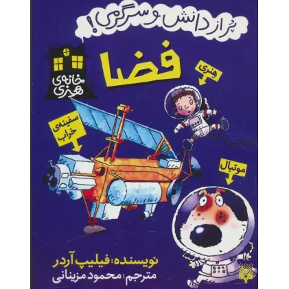 کتاب فضا (خانه هنری:پر از دانش و سرگرمی!)