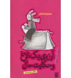 کتاب آرزوی یک الاغ و حکایت حال (مجموعه داستان)