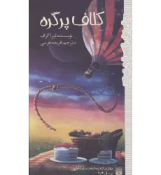کتاب کلاف پر گره (رمان هایی که باید خواند)